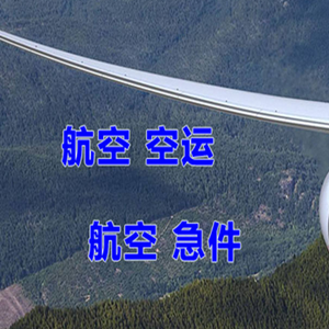 新巴尔虎右旗宝格德机场快运快递-选东方航空和上海航空